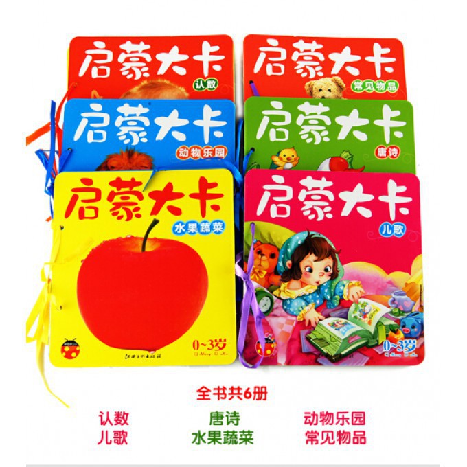 启蒙大卡0-3岁（套装6册）