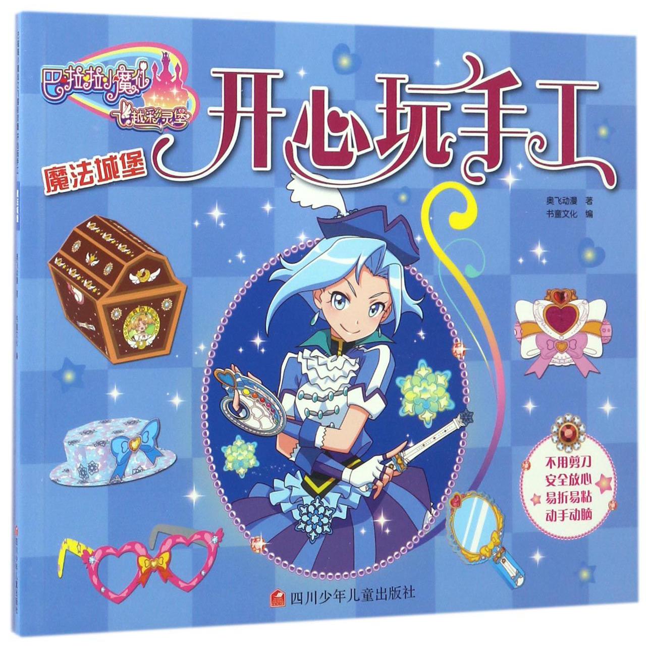 开心玩手工(魔法城堡)/巴啦啦小魔仙之飞越彩灵堡