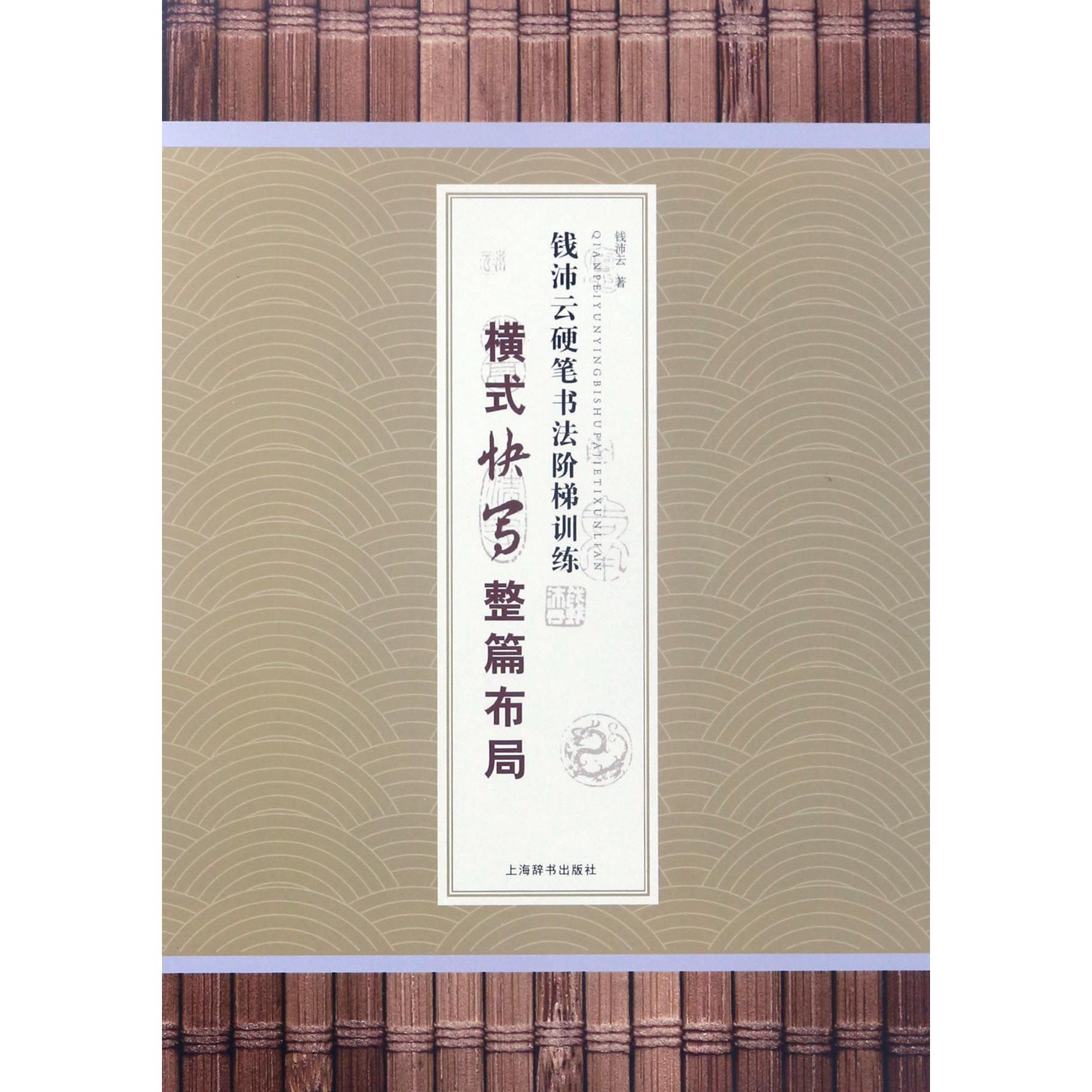横式快写整篇布局/钱沛云硬笔书法阶梯训练