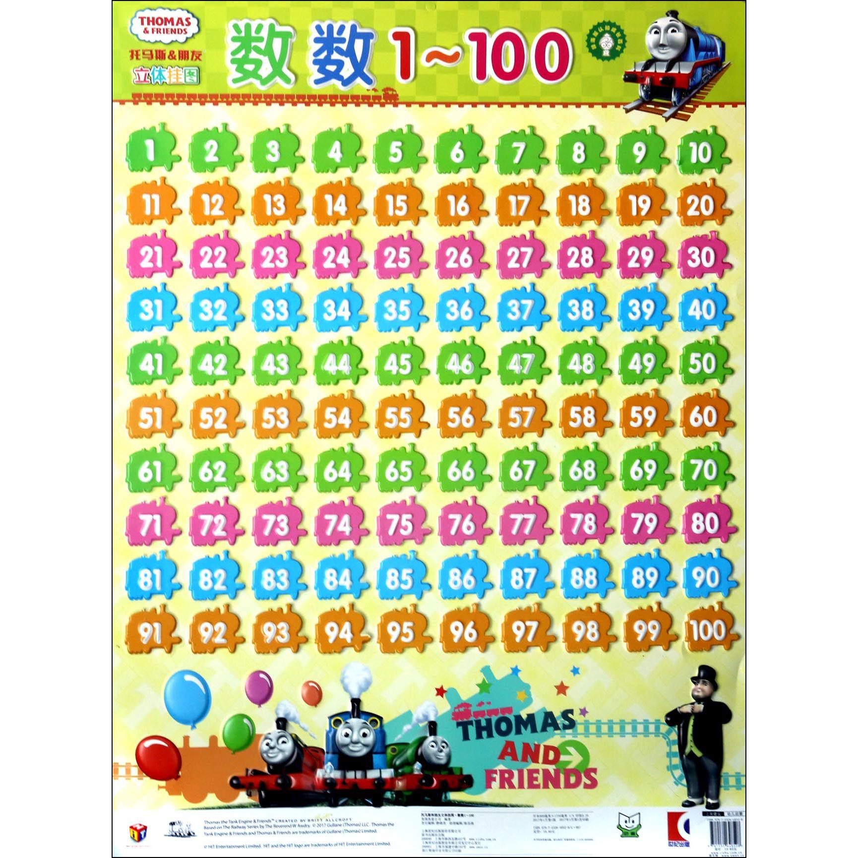 数数1-100/托马斯&朋友立体挂图