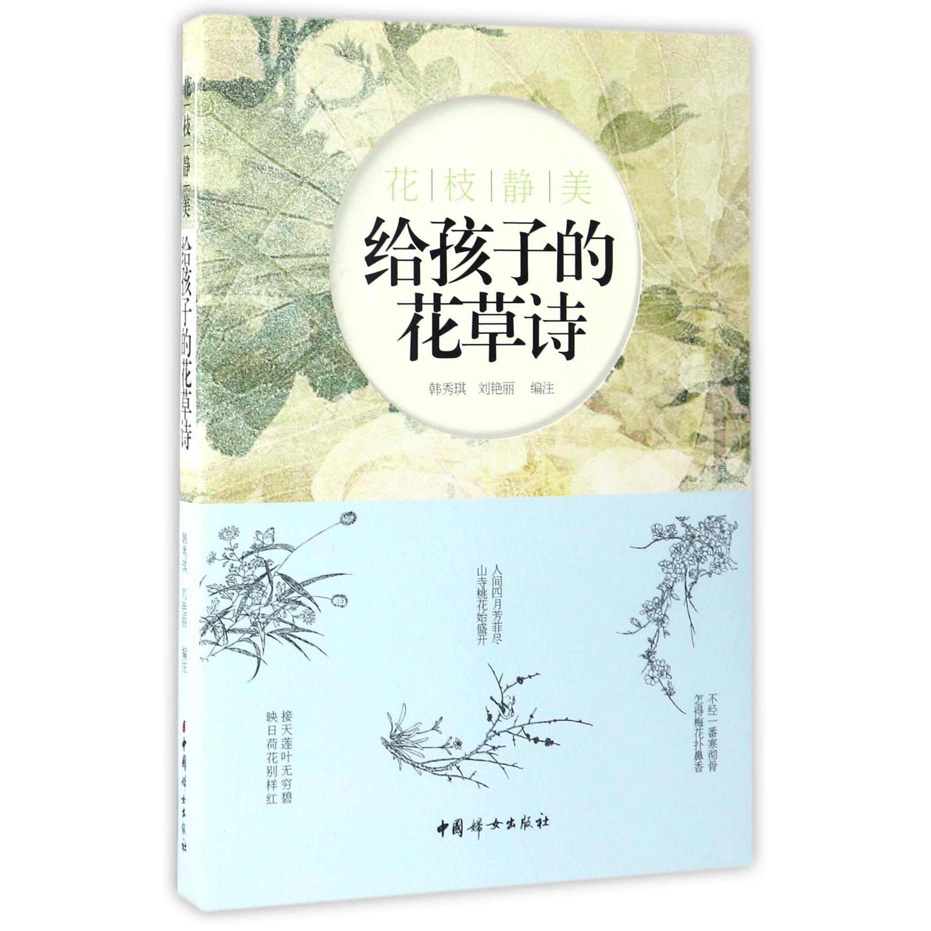 花枝静美(给孩子的花草诗)