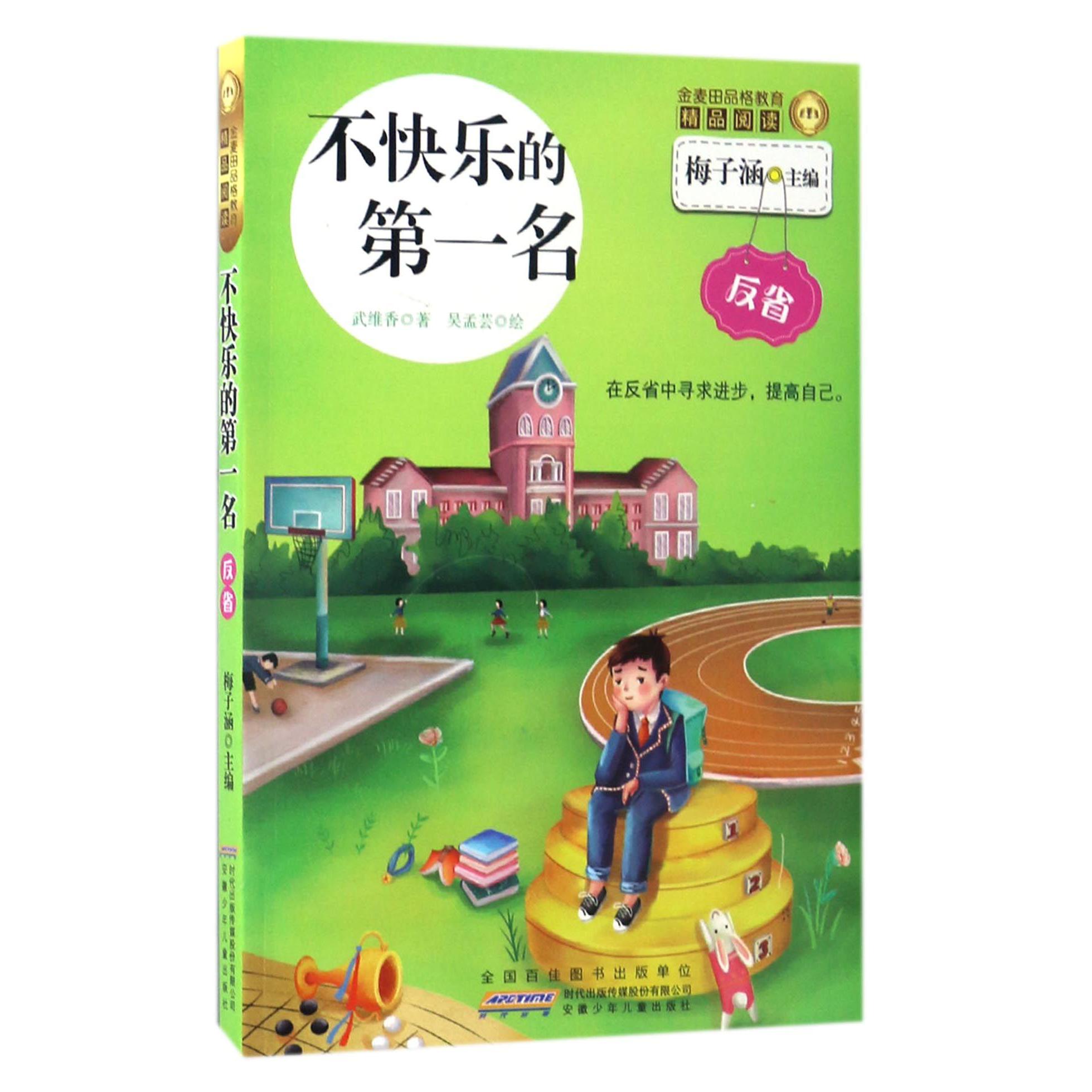 不快乐的第一名/金麦田品格教育精品阅读
