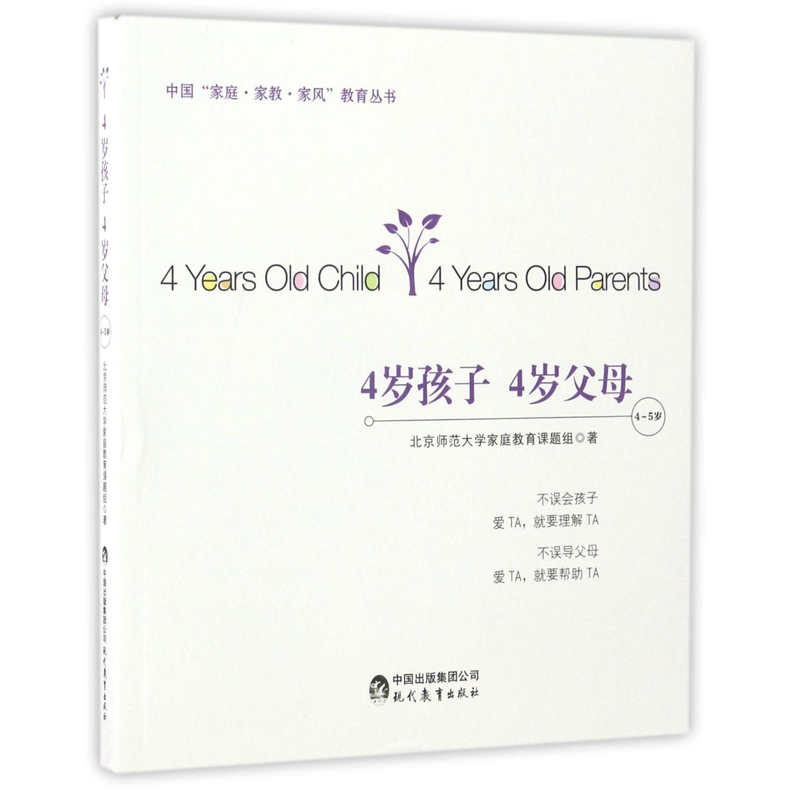 4岁孩子4岁父母(4-5岁)/中国家庭家教家风教育丛书