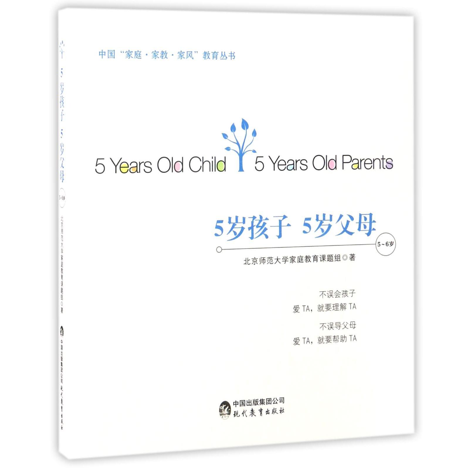5岁孩子5岁父母(5-6岁)/中国家庭家教家风教育丛书