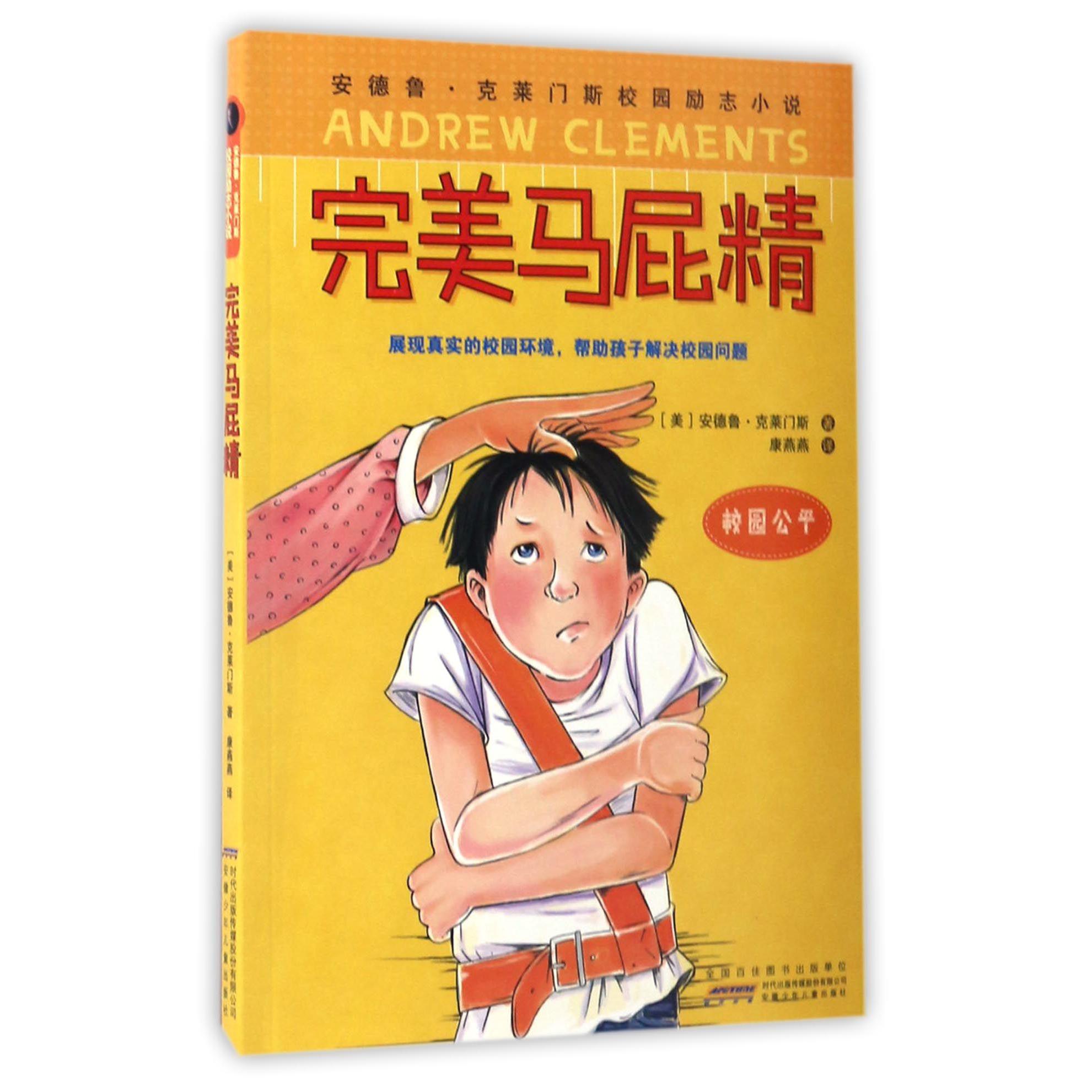 完美马屁精/安德鲁·克莱门斯校园励志小说