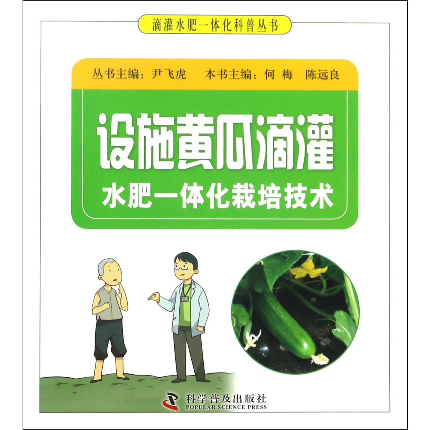 设施黄瓜滴灌水肥一体化栽培技术/滴灌水肥一体化科普丛书