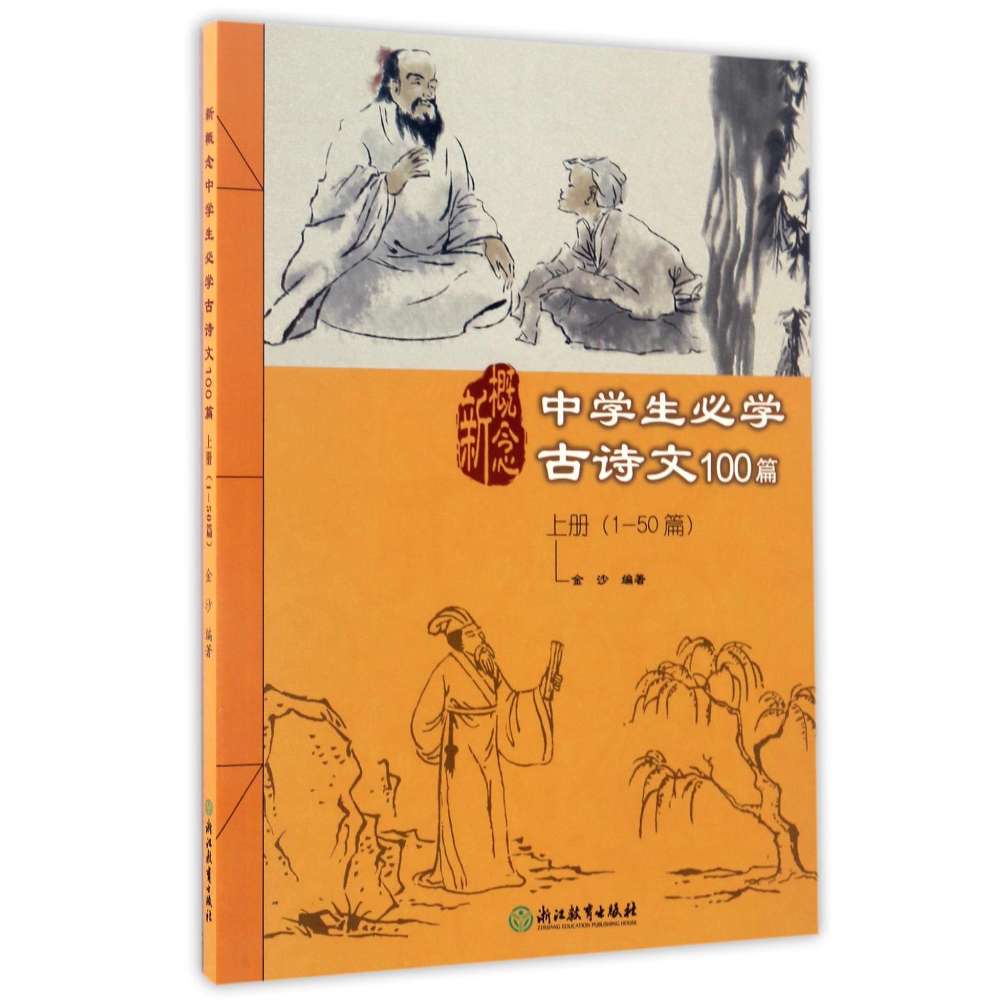 新概念中学生必学古诗文100篇(上1-50篇)