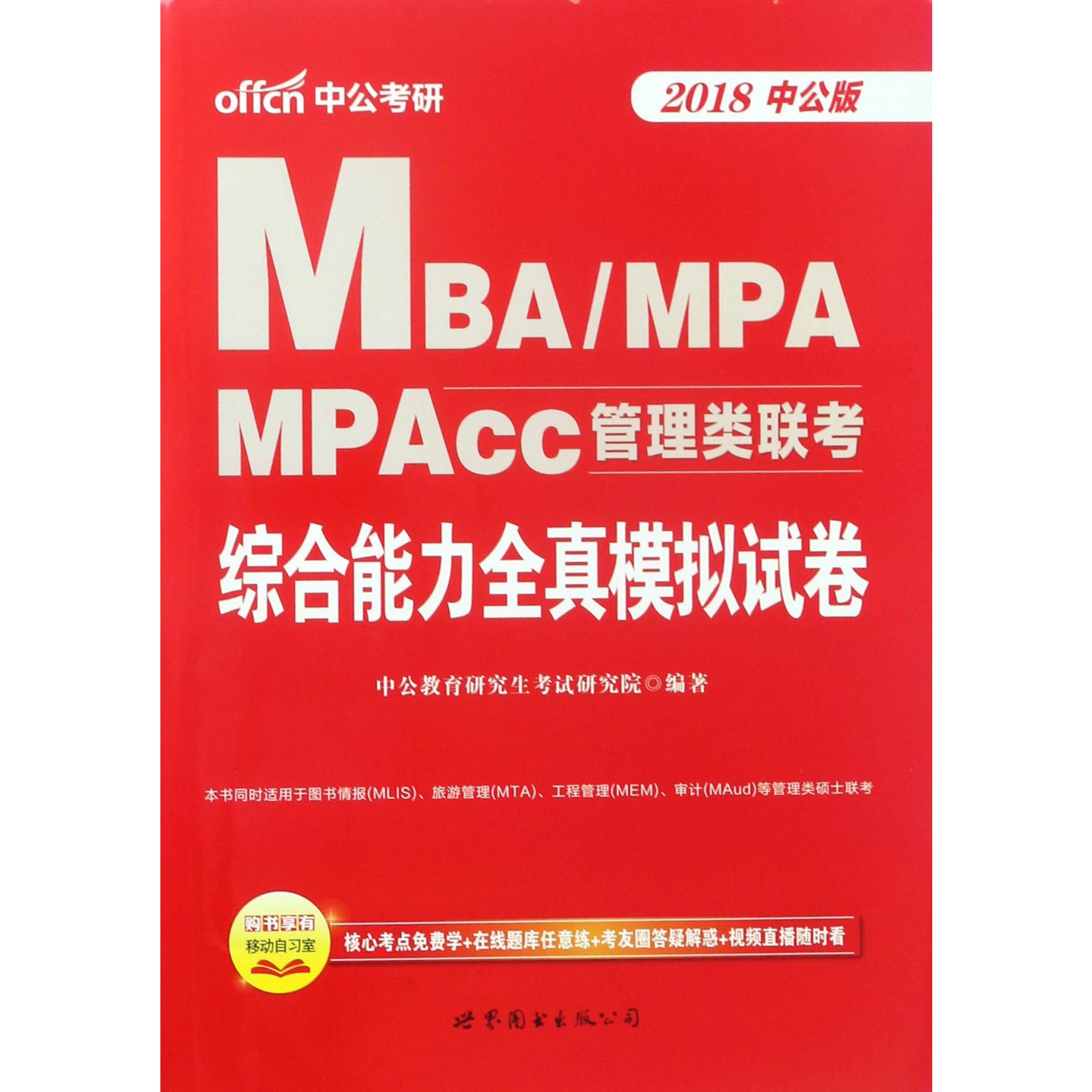 综合能力全真模拟试卷(2018中公版MBAMPAMPAcc管理类联考)...