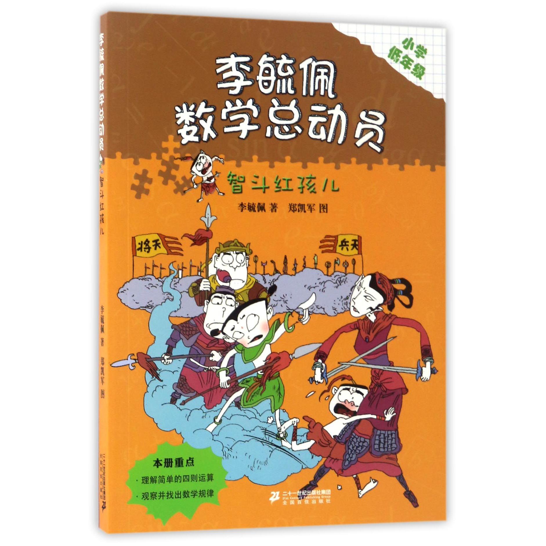 智斗红孩儿(小学低年级)/李毓佩数学总动员