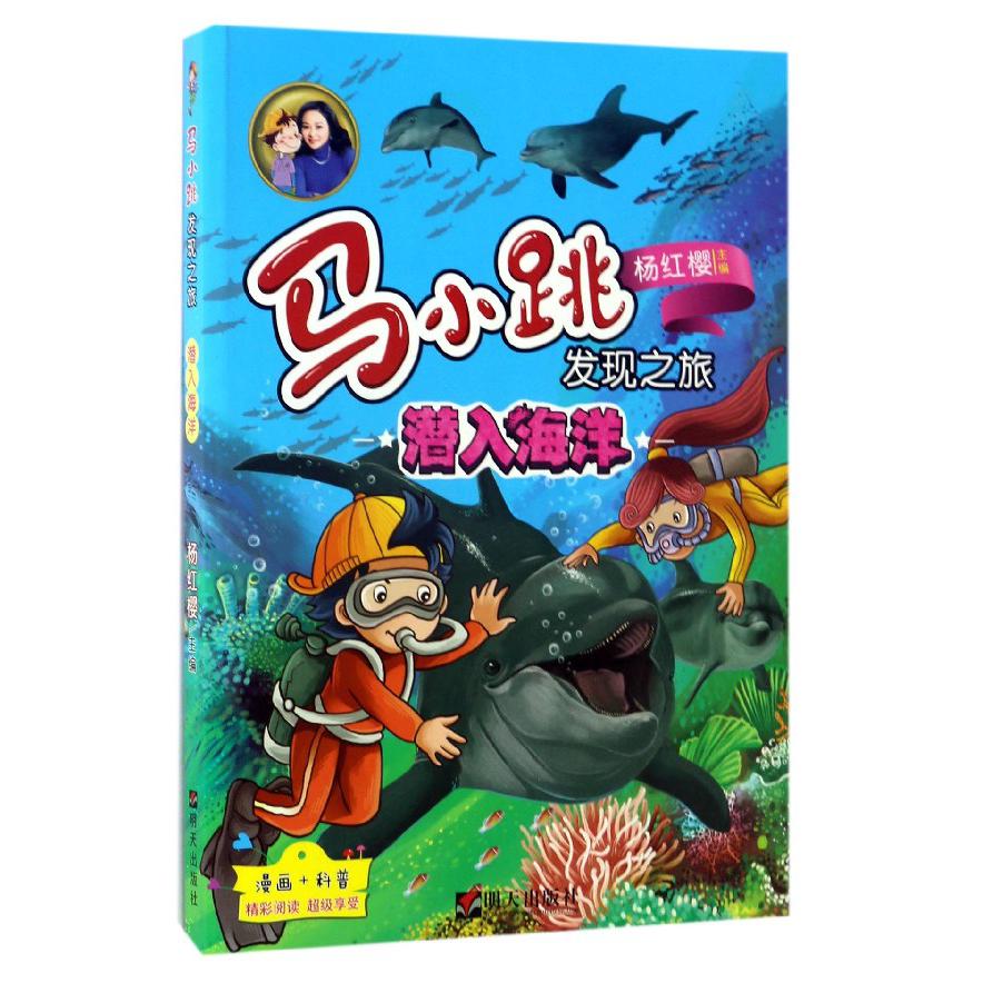 潜入海洋/马小跳发现之旅