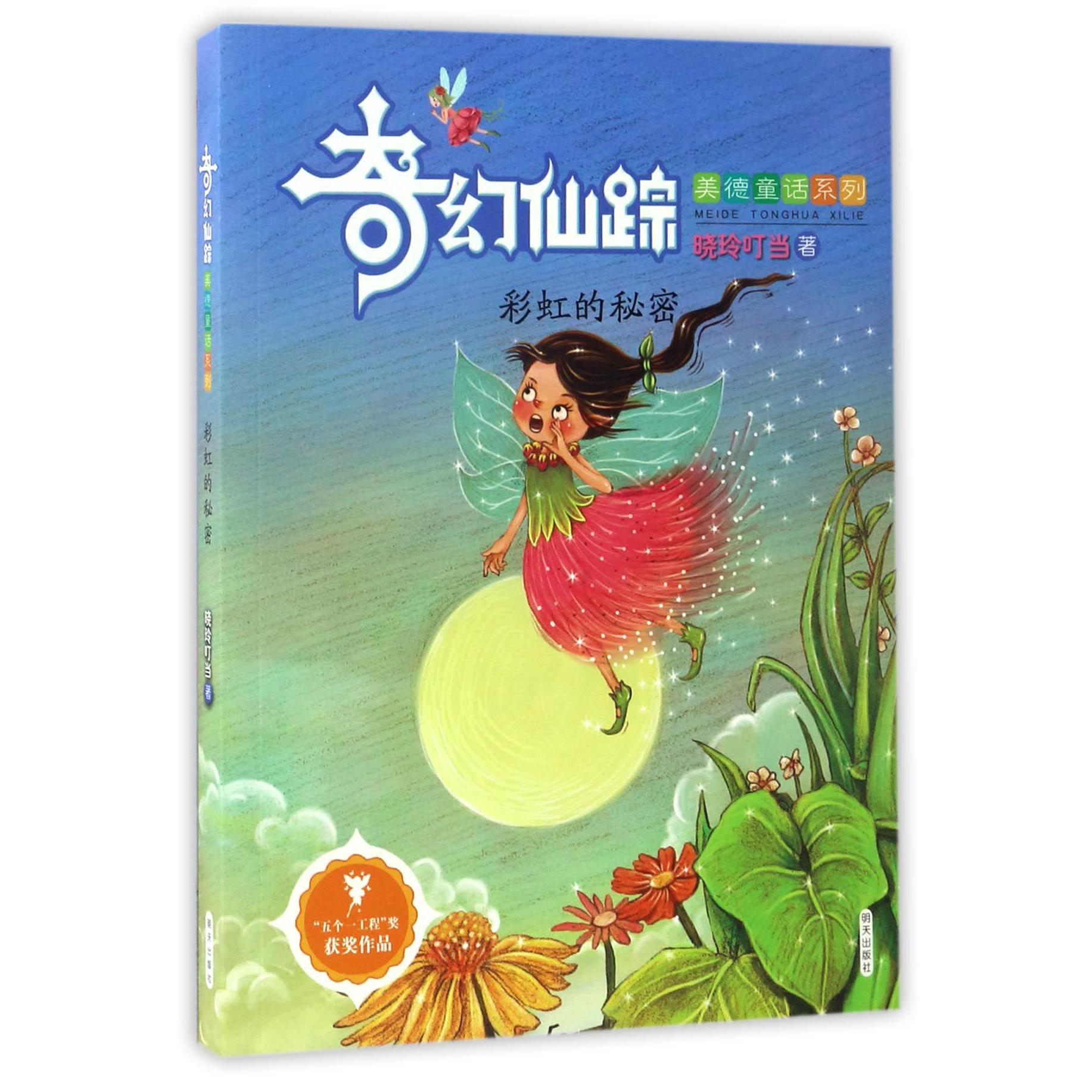 彩虹的秘密/奇幻仙踪美德童话系列