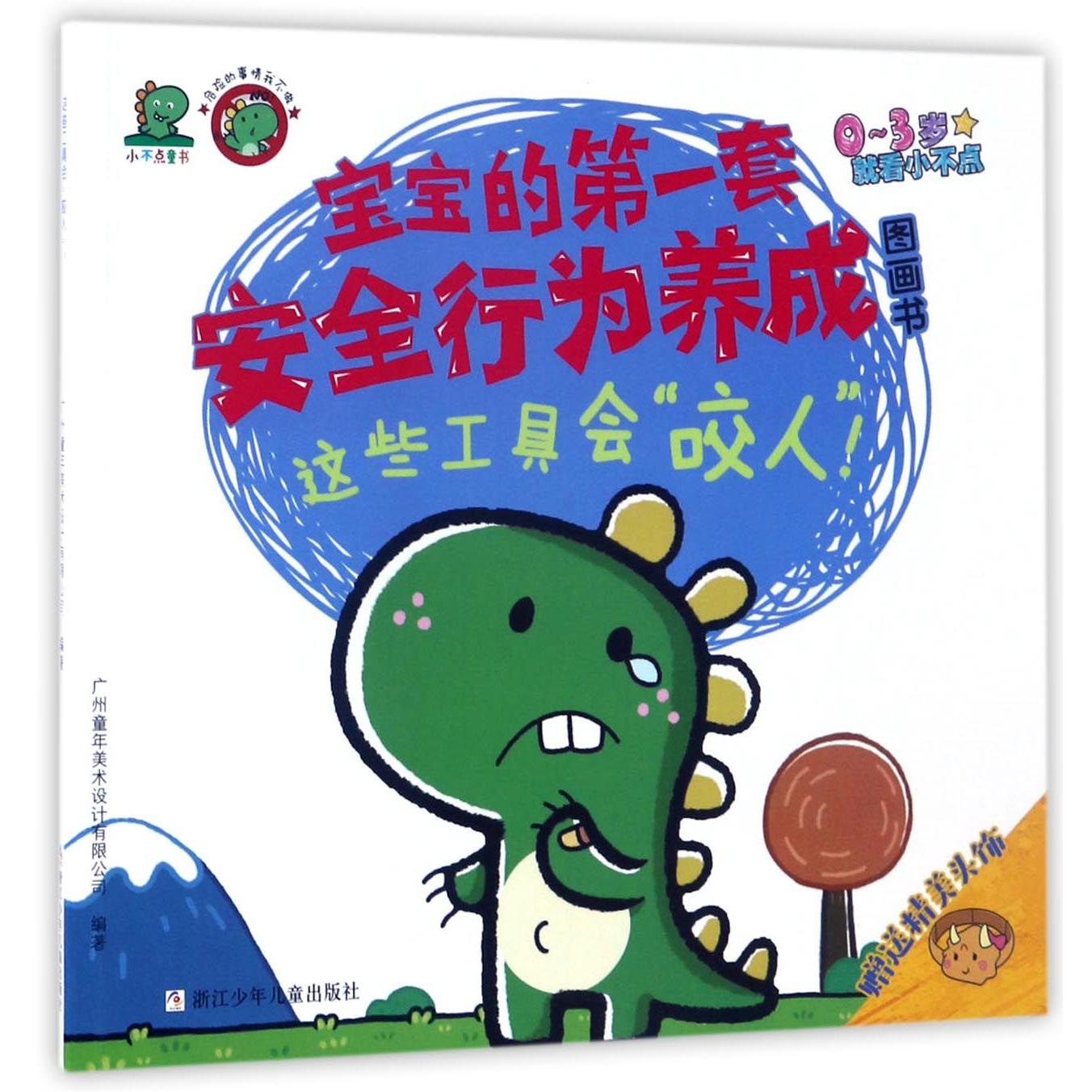 这些工具会咬人(0-3岁)/宝宝的第一套安全行为养成图画书