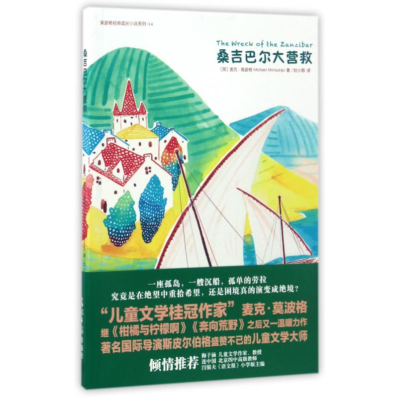 桑吉巴尔大营救/莫波格经典成长小说系列