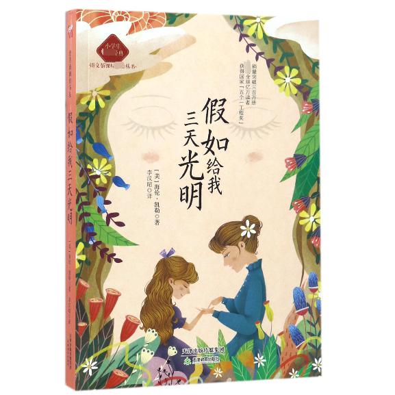 假如给我三天光明(小学生必读经典)