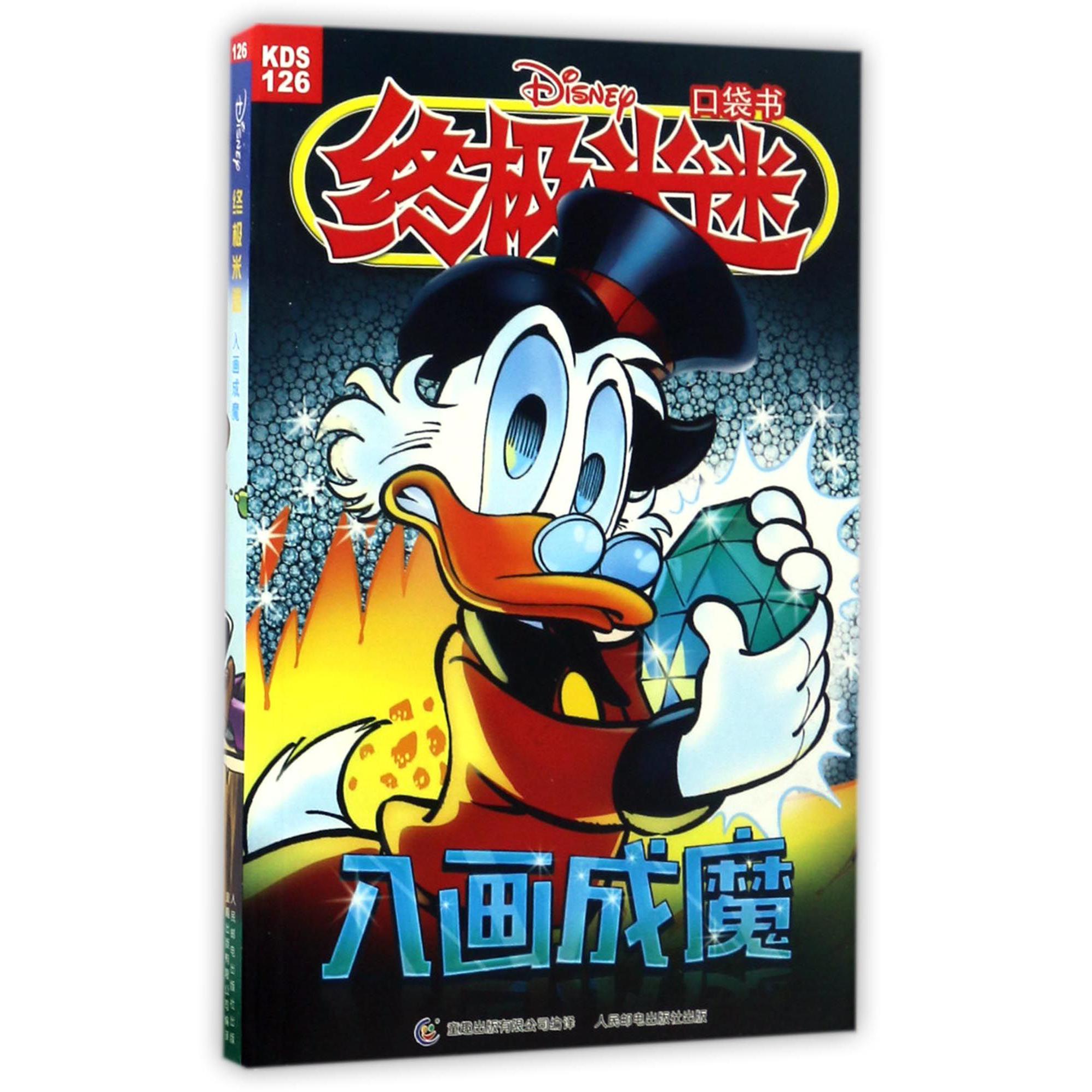 入画成魔/终极米迷口袋书