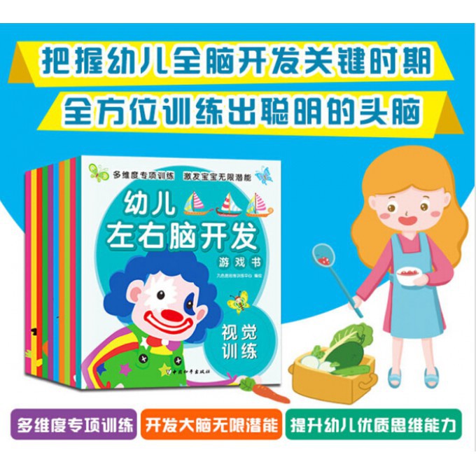 幼儿左右脑开发游戏书(共10册)