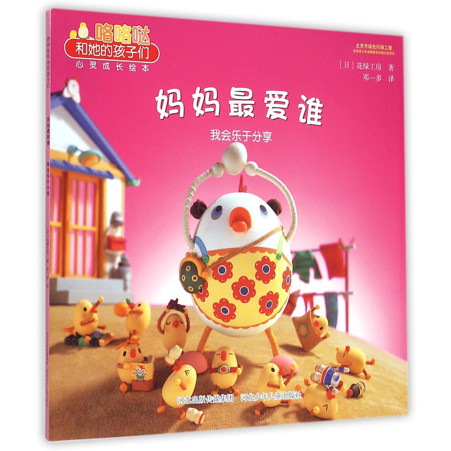 妈妈最爱谁(我会乐于分享)/咯咯哒和她的孩子们
