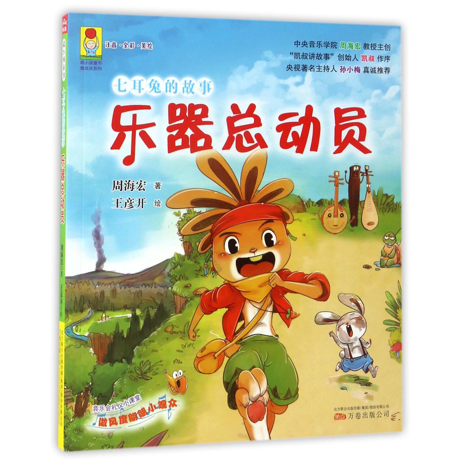 乐器总动员(七耳兔的故事注音全彩美绘)/最成长系列/最小孩童书