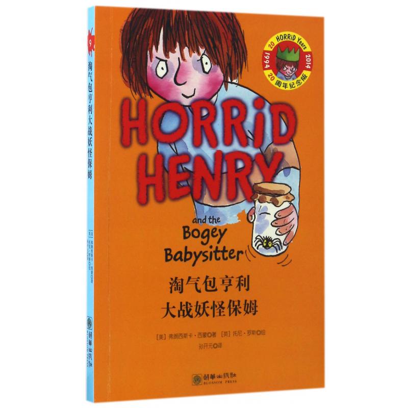 淘气包亨利大战妖怪保姆(20周年纪念版)