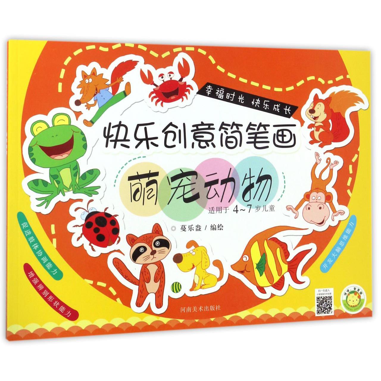 萌宠动物(适用于4-7岁儿童)/快乐创意简笔画