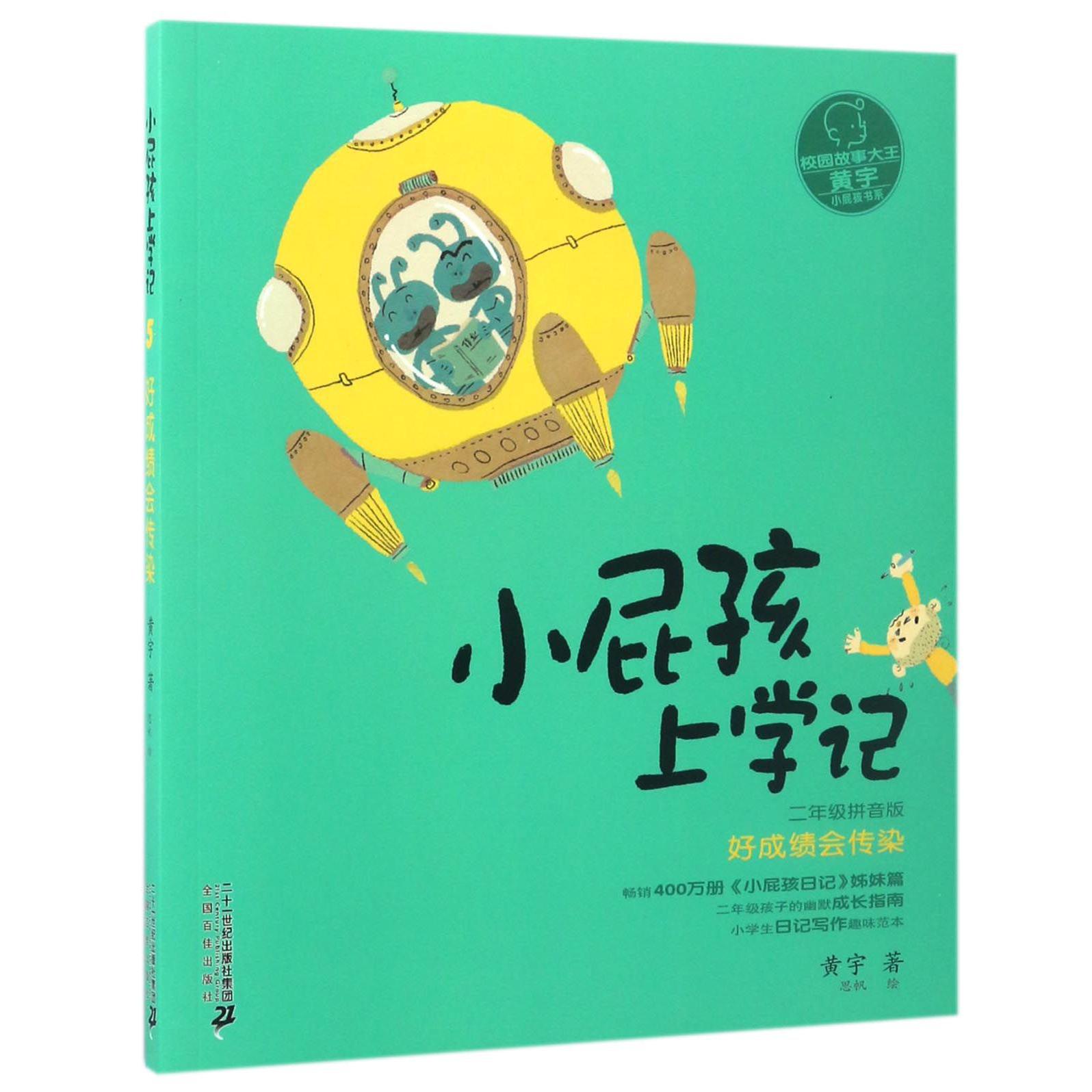 小屁孩上学记(5好成绩会传染2年级拼音版)/小屁孩书系