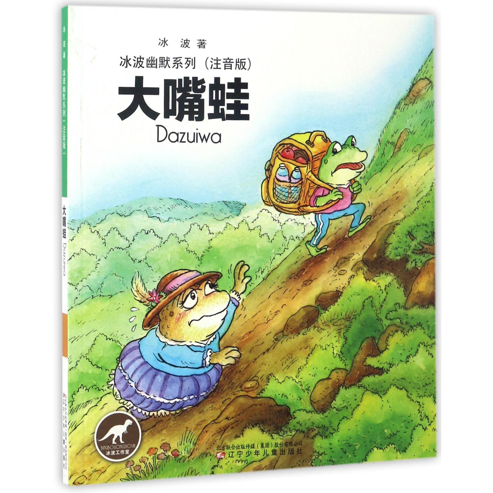 大嘴蛙(注音版)/冰波幽默系列