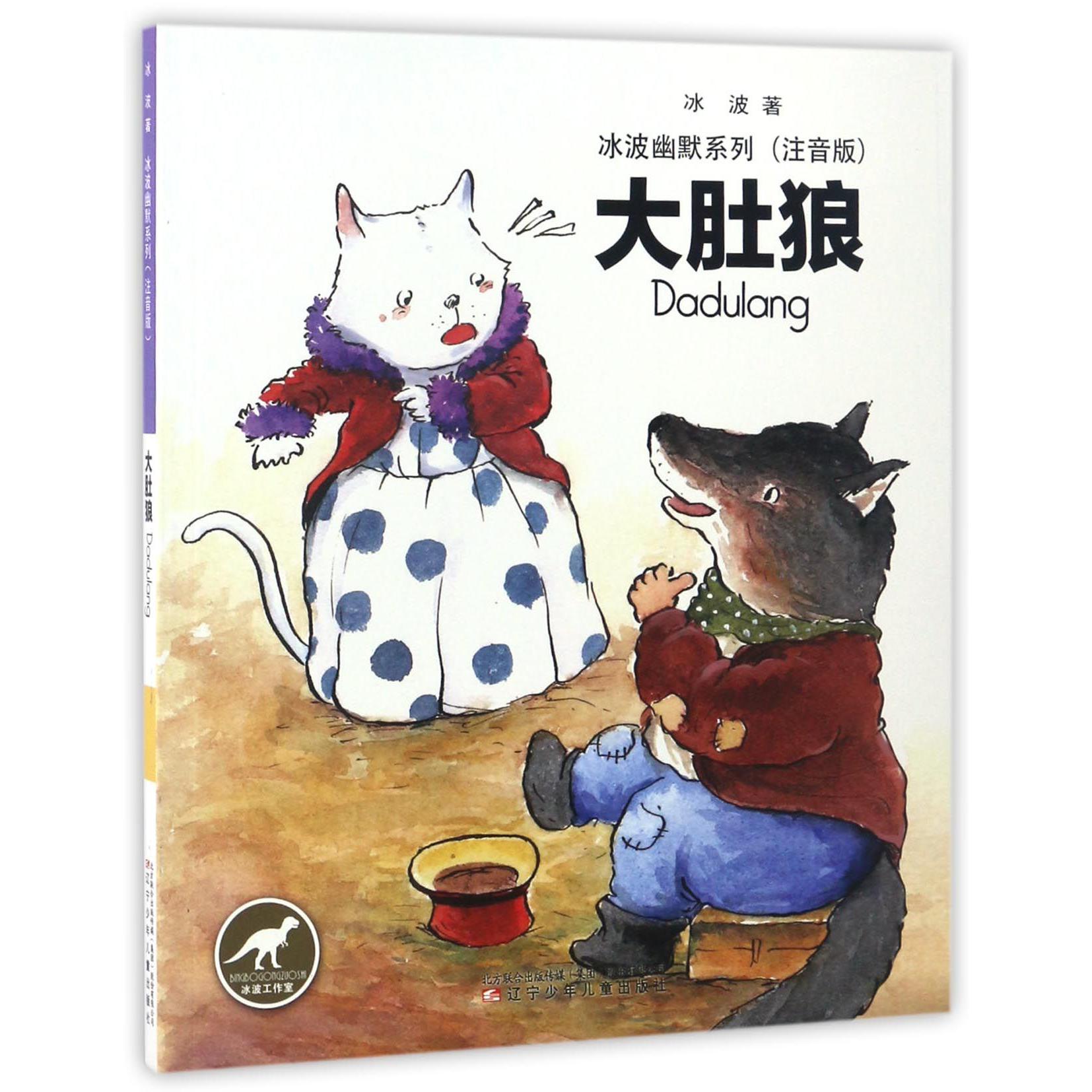 大肚狼(注音版)/冰波幽默系列