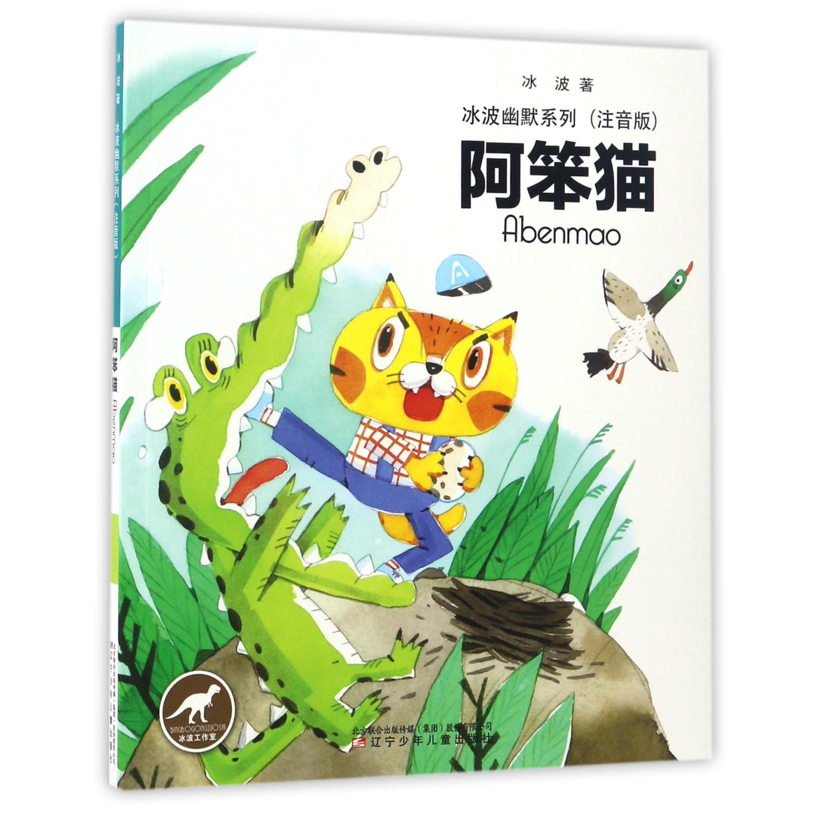 阿笨猫(注音版)/冰波幽默系列