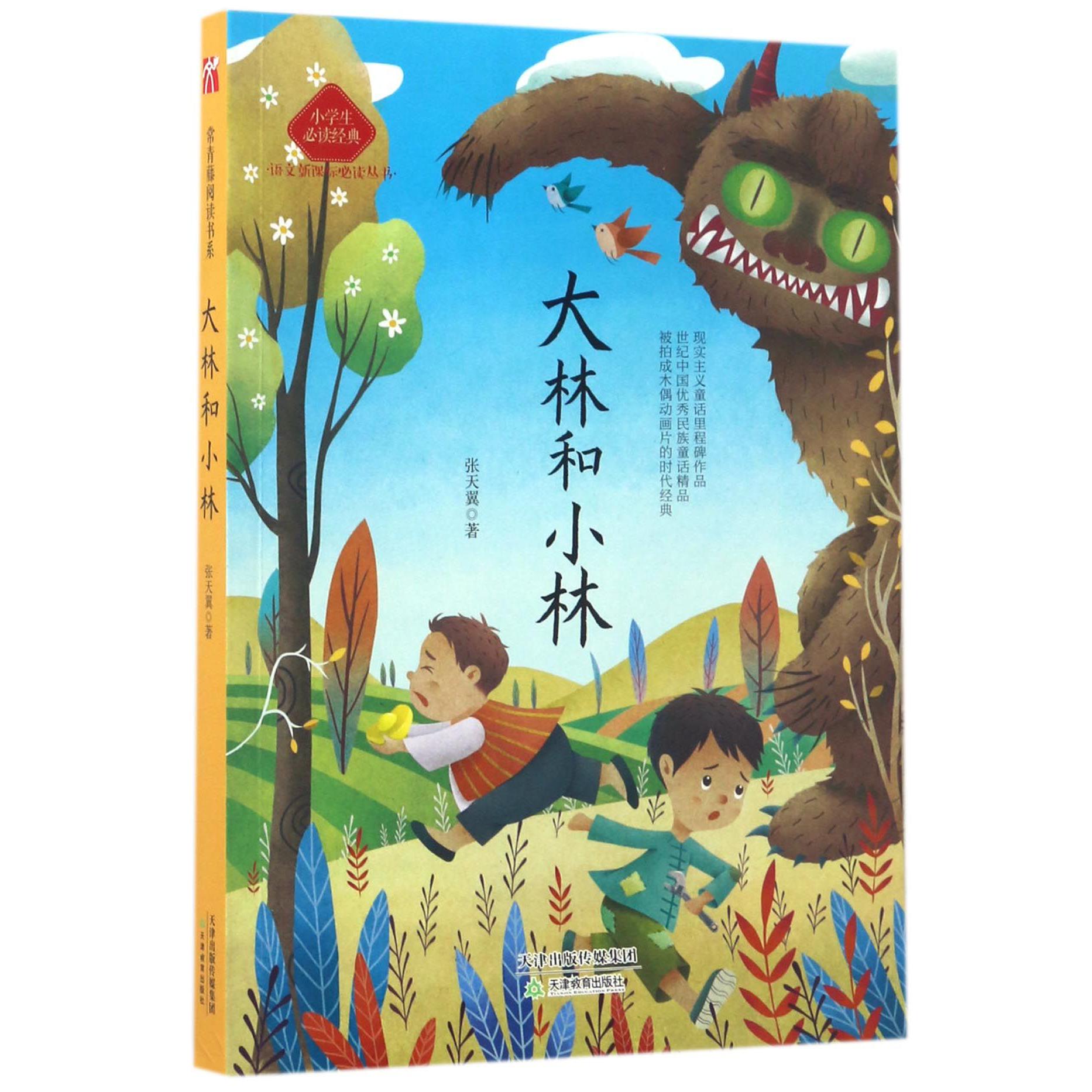 大林和小林(小学生必读经典)/语文新课标必读丛书