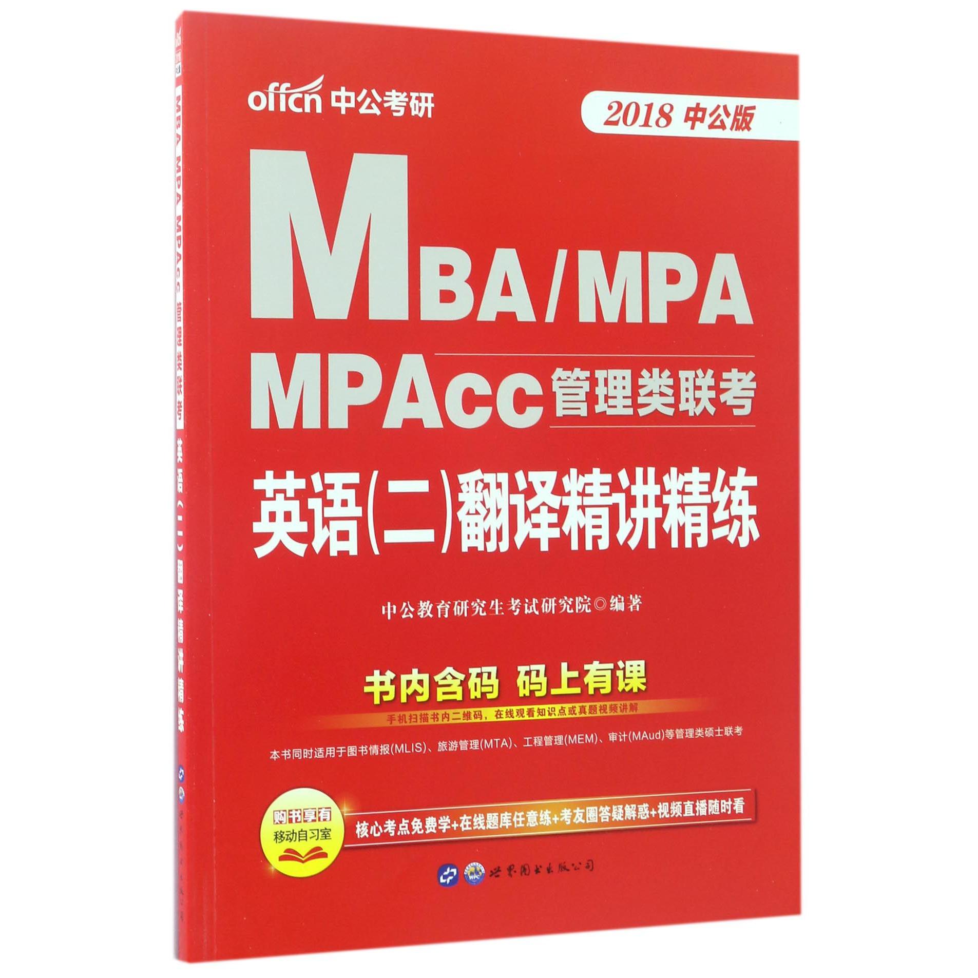 英语翻译精讲精练(2019中公版MBAMPAMPAcc管理类联考)