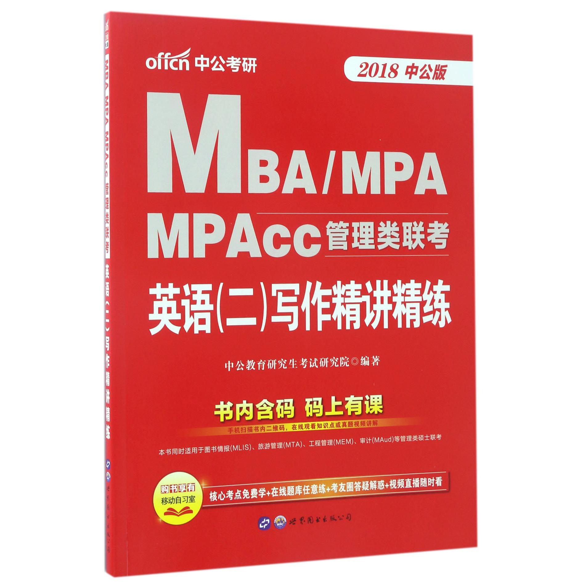 英语写作精讲精练(2018中公版MBAMPAMPAcc管理类联考)
