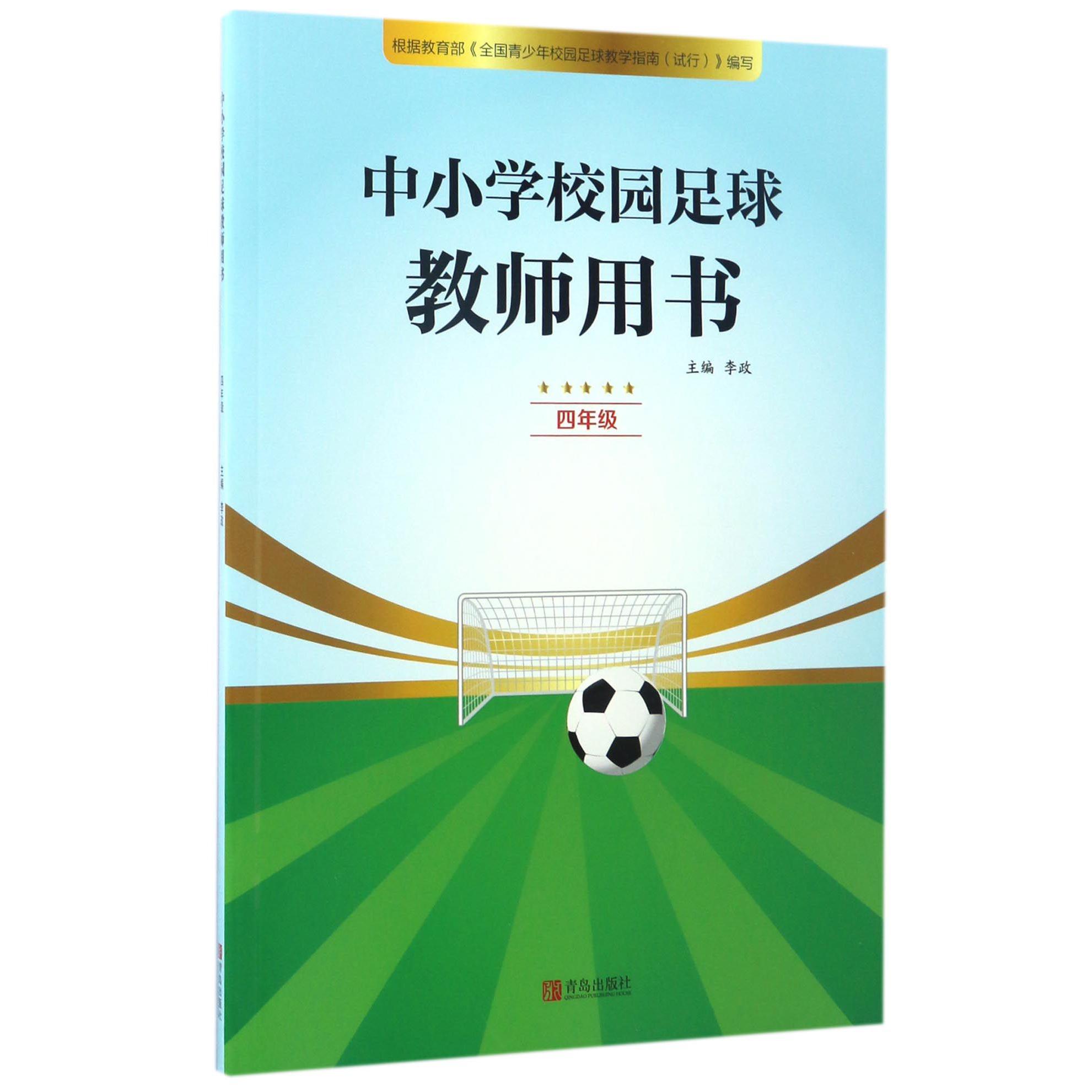 中小学校园足球教师用书(4年级)