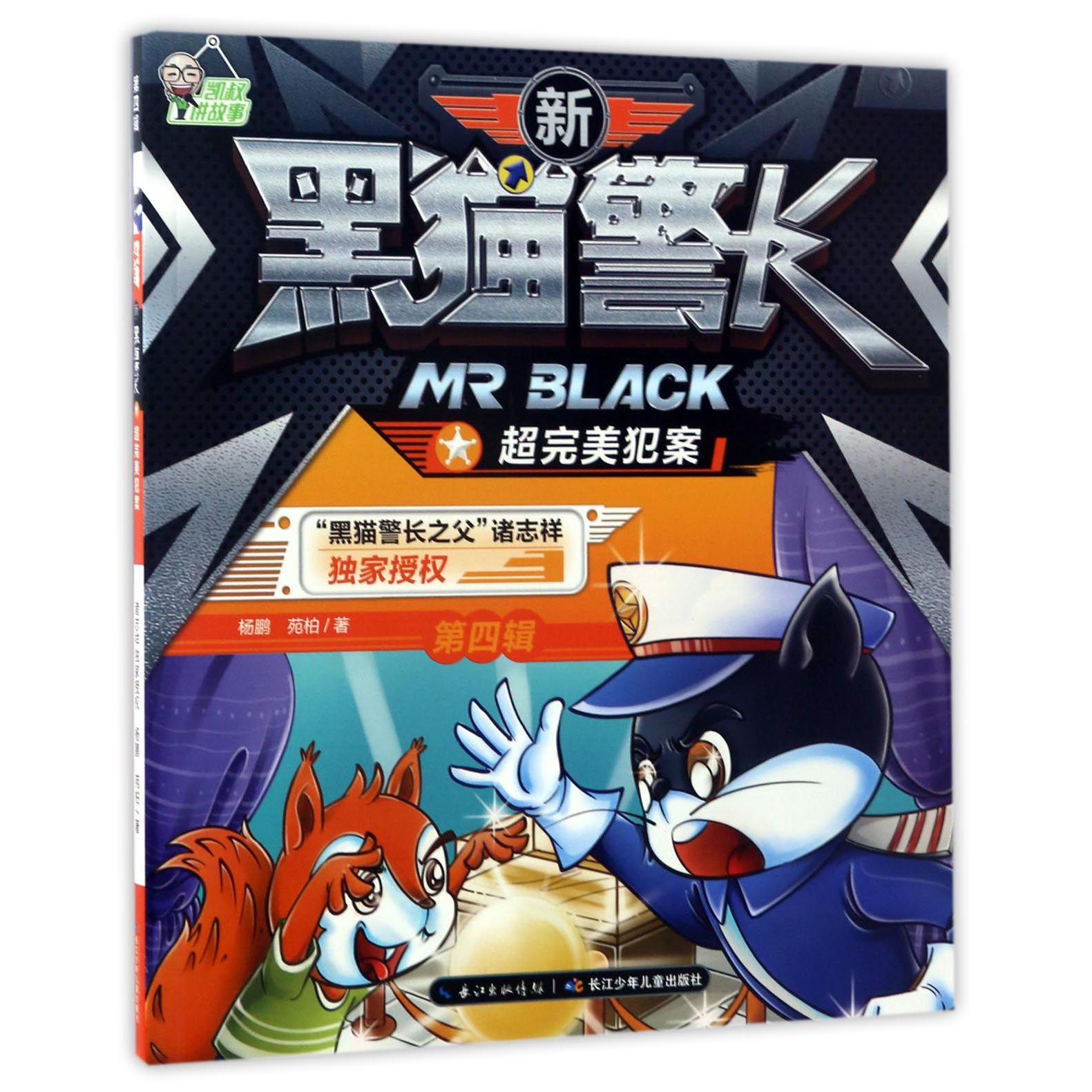 超完美犯案/新黑猫警长
