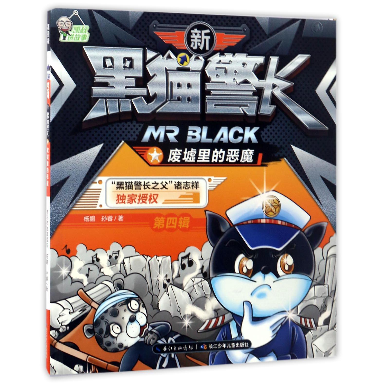 废墟里的恶魔/新黑猫警长