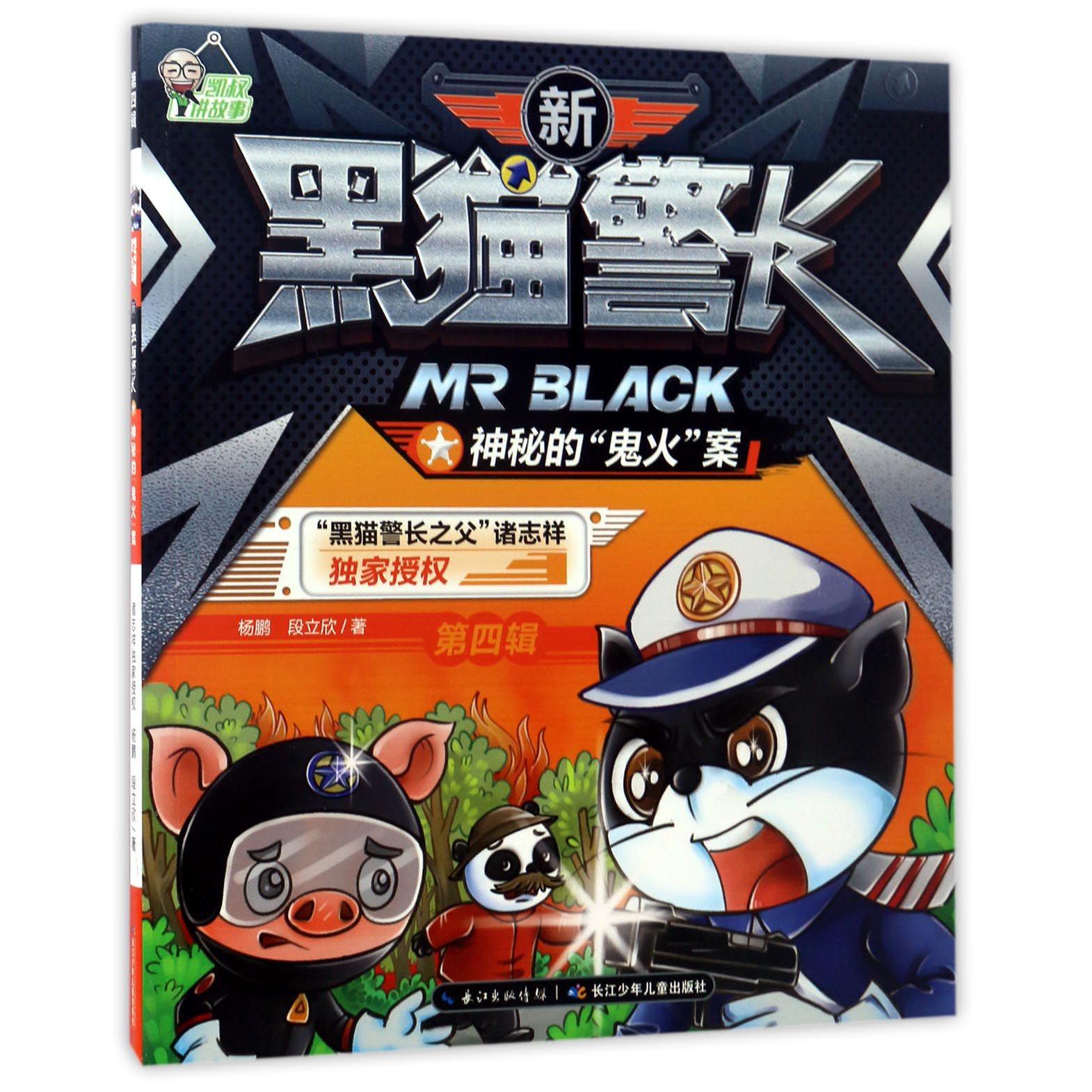 神秘的鬼火案/新黑猫警长