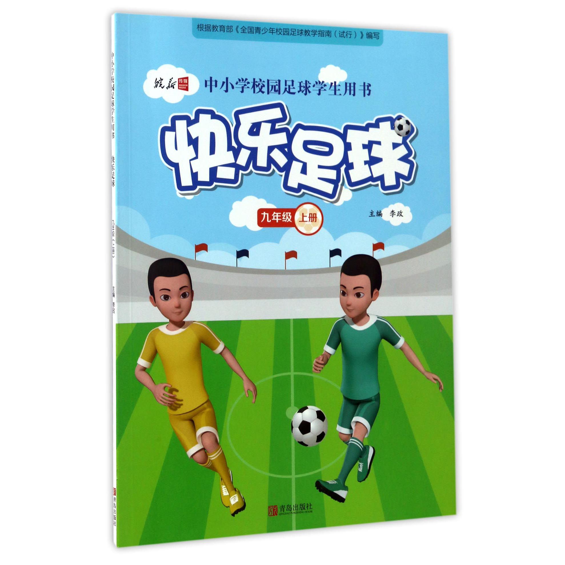 快乐足球(9上中小学校园足球学生用书)