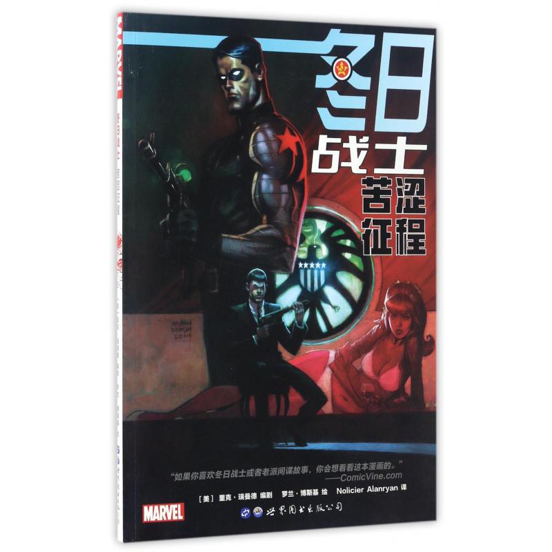 冬日战士(苦涩征程)