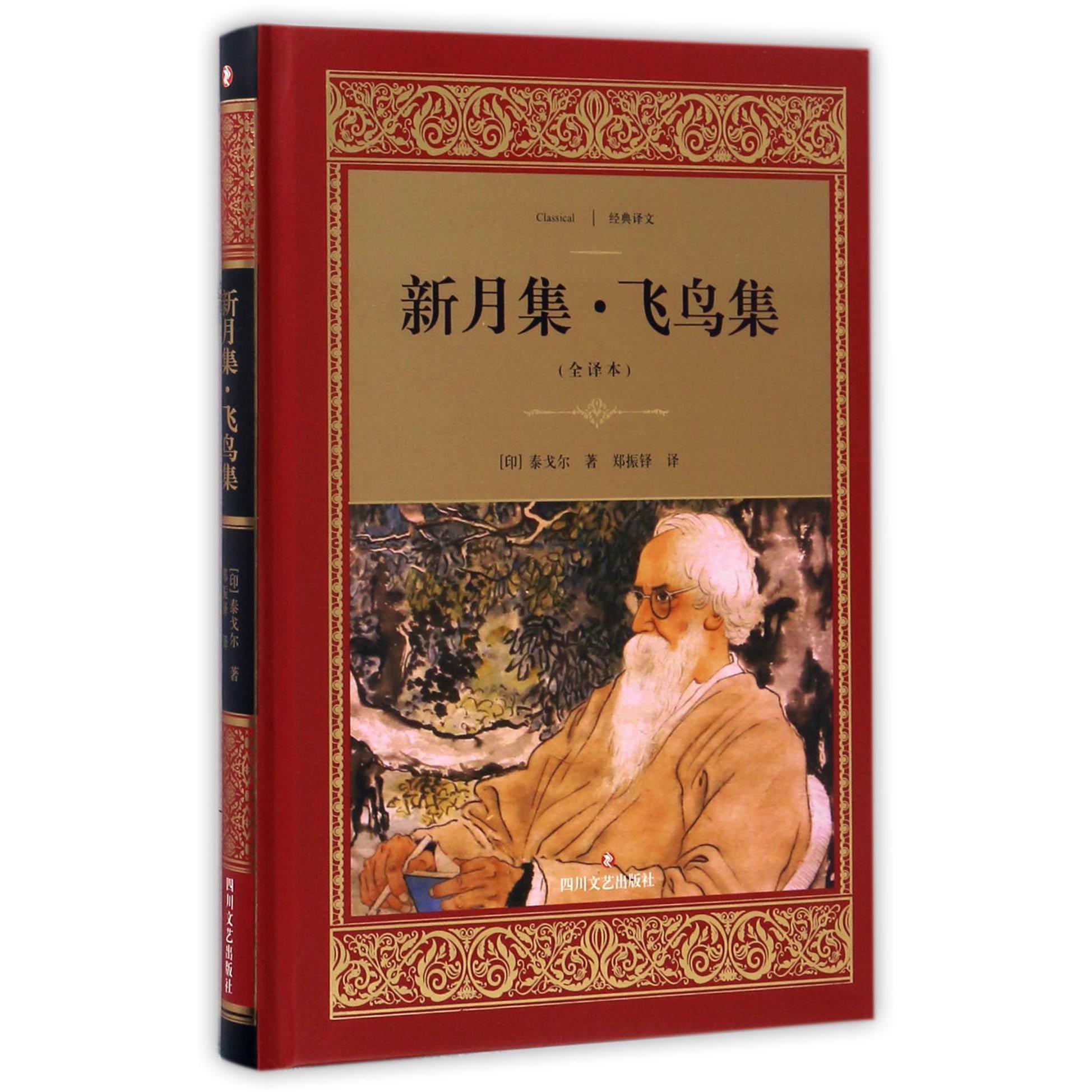新月集飞鸟集(全译本)(精)/经典译文