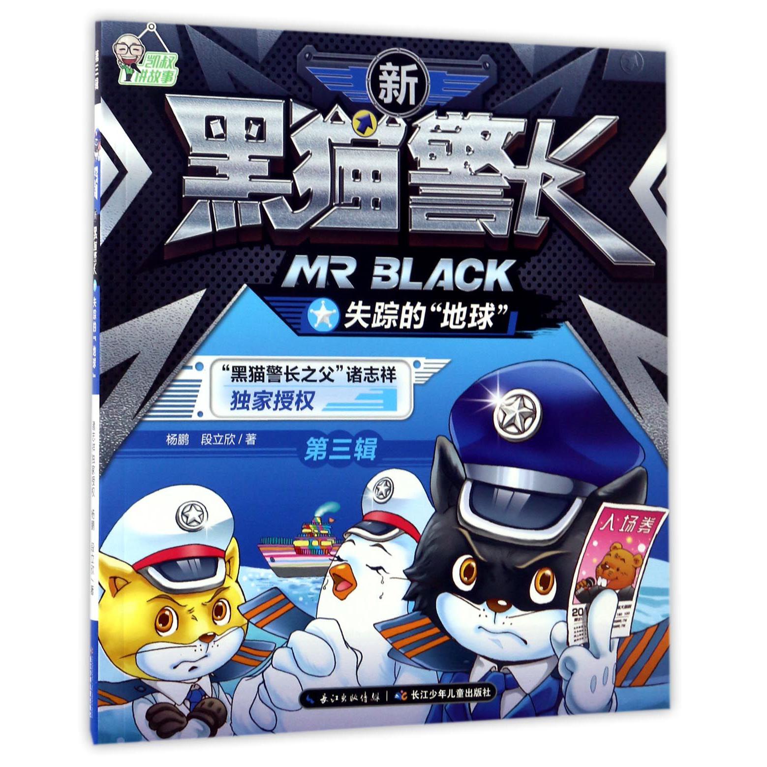 失踪的地球/新黑猫警长