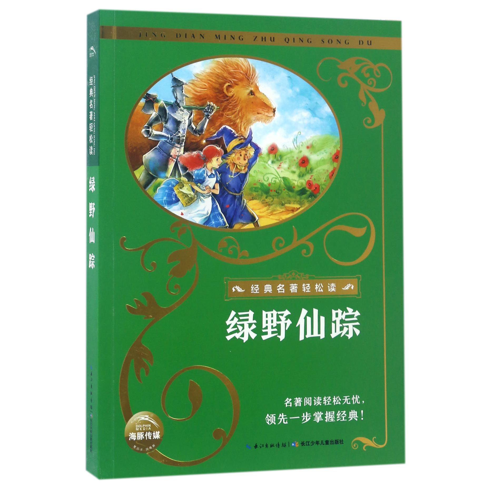 绿野仙踪/经典名著轻松读