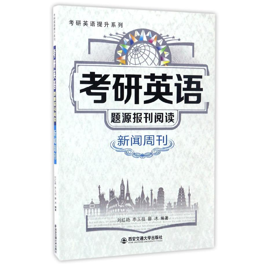 考研英语题源报刊阅读(新闻周刊)/考研英语提升系列