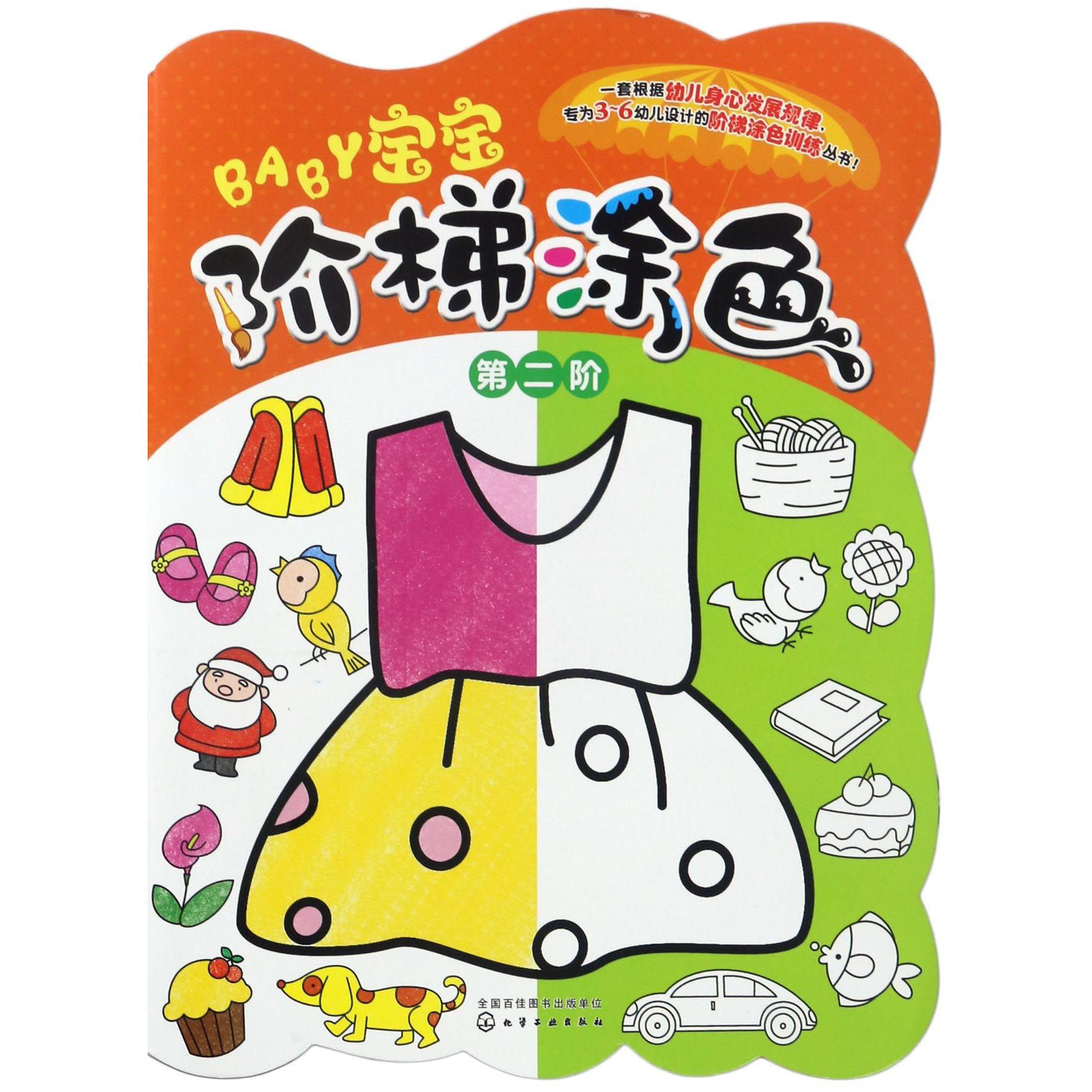 宝宝阶梯涂色(第2阶)