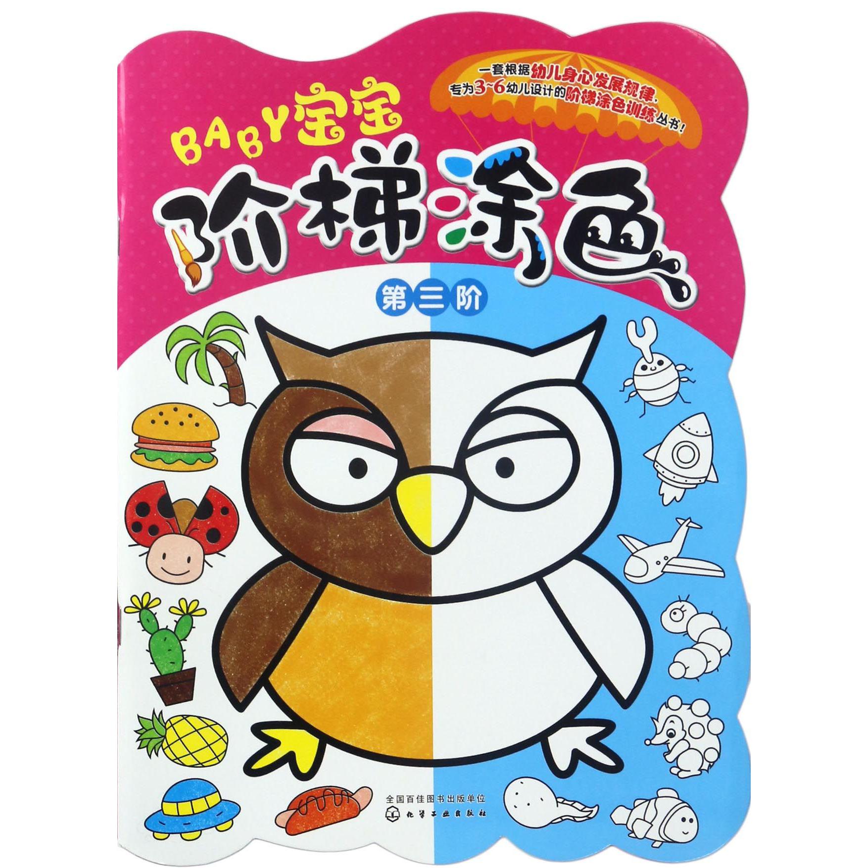 宝宝阶梯涂色(第3阶)