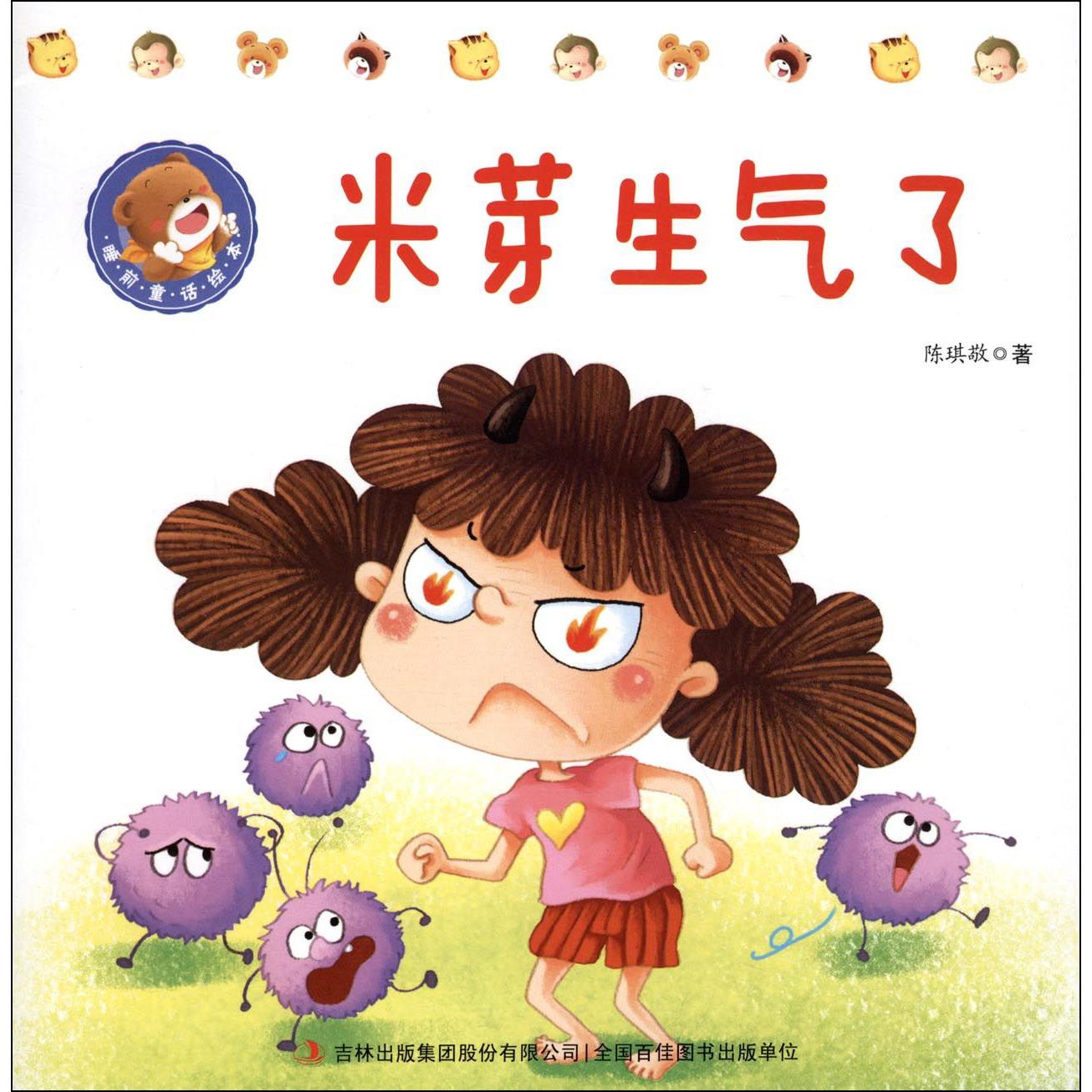 米芽生气了/睡前童话绘本