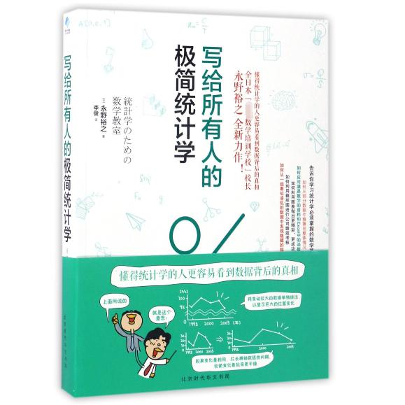 写给所有人的极简统计学