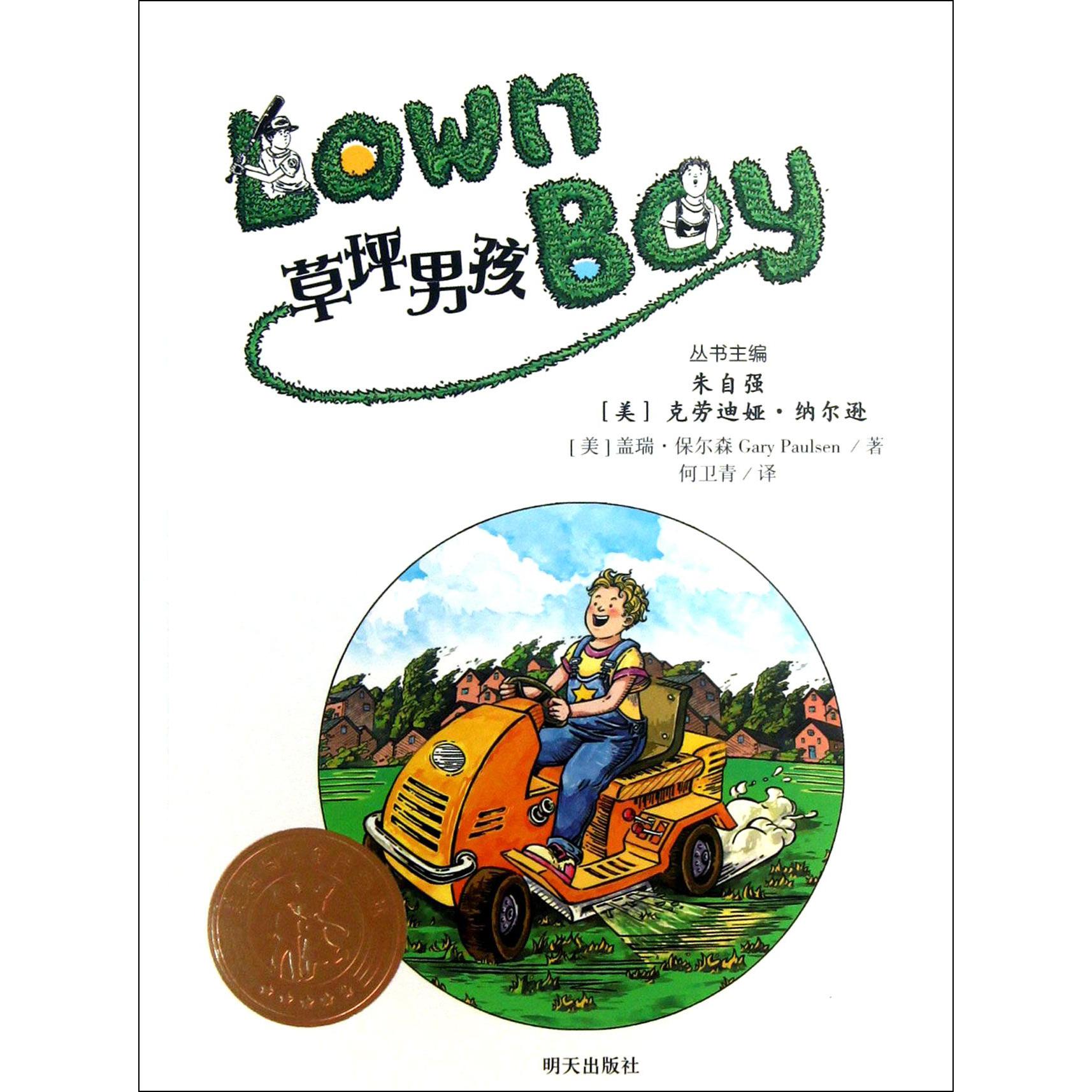 草坪男孩/美国当代金质童书