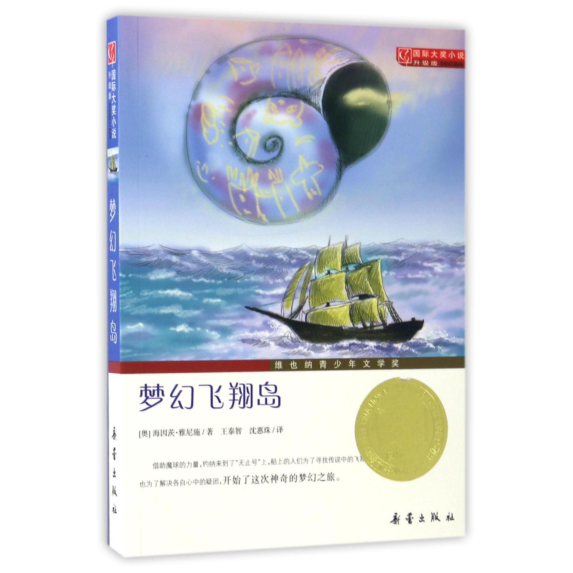 梦幻飞翔岛(升级版)/国际大奖小说