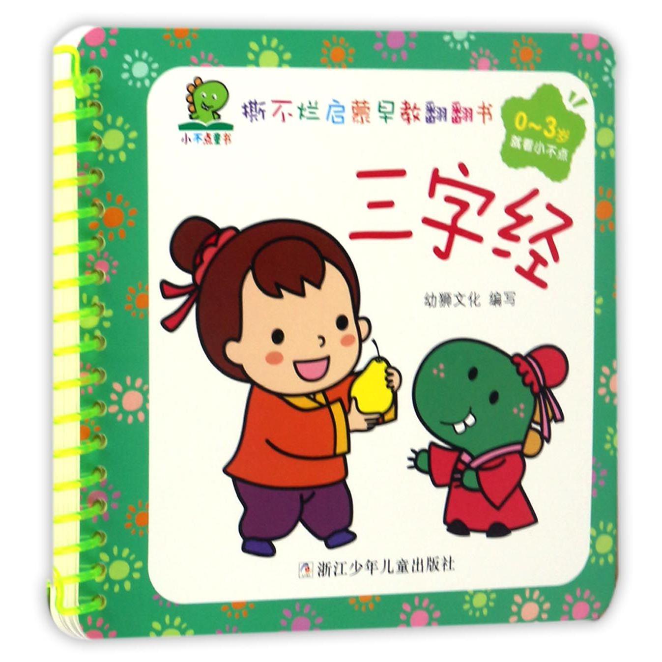 三字经(0-3岁)/撕不烂启蒙早教翻翻书