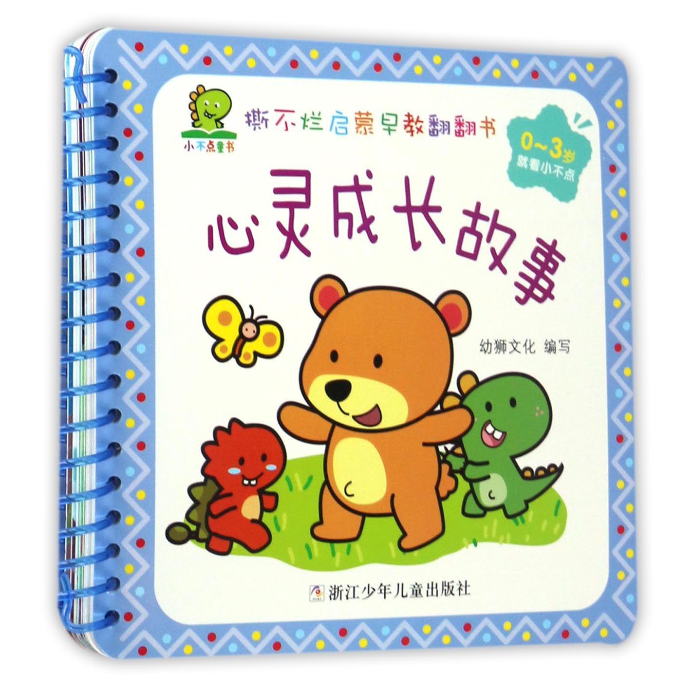 心灵成长故事(0-3岁)/撕不烂启蒙早教翻翻书