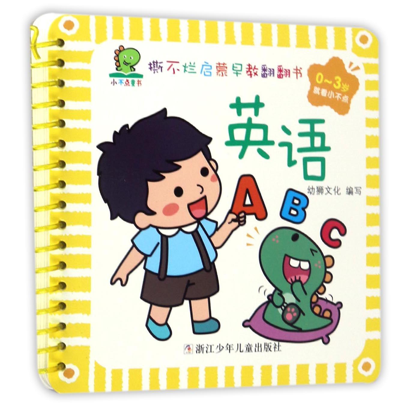 英语(0-3岁)/撕不烂启蒙早教翻翻书